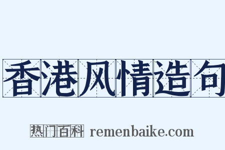 香港风情造句是什么意思的图片